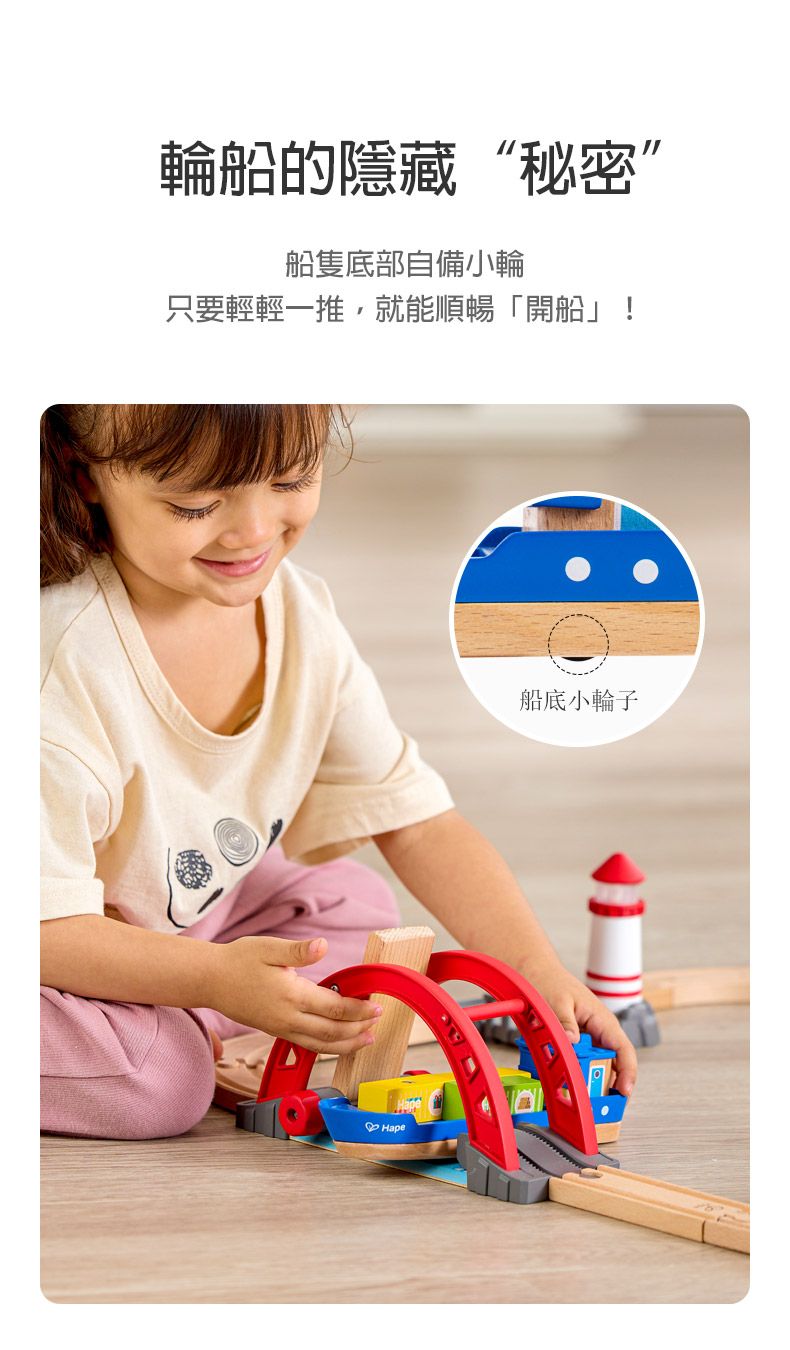 輪船的隱藏“秘密”船隻底部自備小輪只要輕輕一推,就能順暢「開船」! Hape船底小輪子