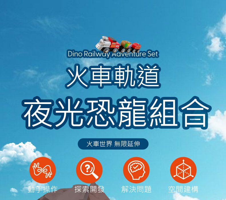 Dino Railway Adventure Set火車軌道夜光恐龍組合火車世界 無限延伸?動手操作 探索開發 解決問題空間建構