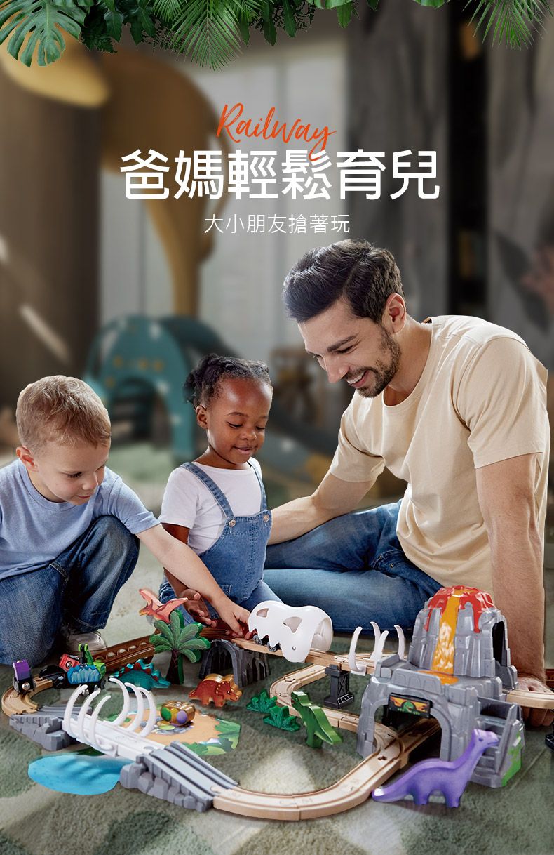 Railway爸媽輕鬆育兒大小朋友搶著玩