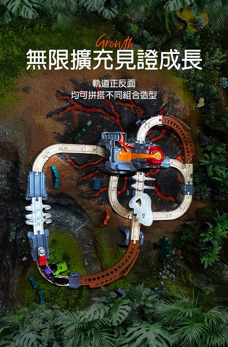 無限擴充見證成長軌道正反面均可拼搭不同組合造型