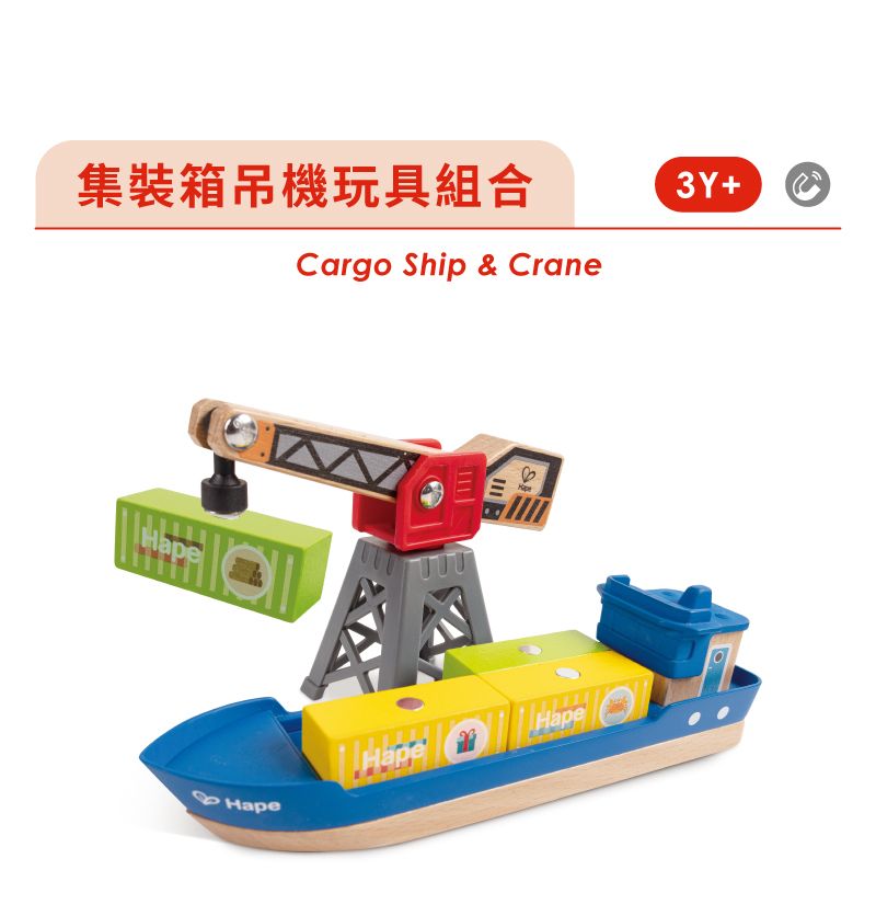 集装箱吊機玩具組合Cargo Ship & Crane3Y+ HapeHapeHape