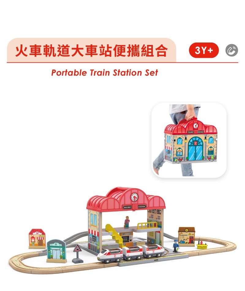 火車軌道大車站便攜組合3Y+Portable Train Station Set