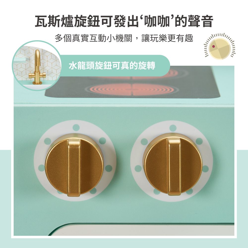瓦斯爐旋鈕可發出‘咖咖’的聲音多個真實互動小機關,讓玩樂更有趣水龍頭旋鈕可真的旋轉