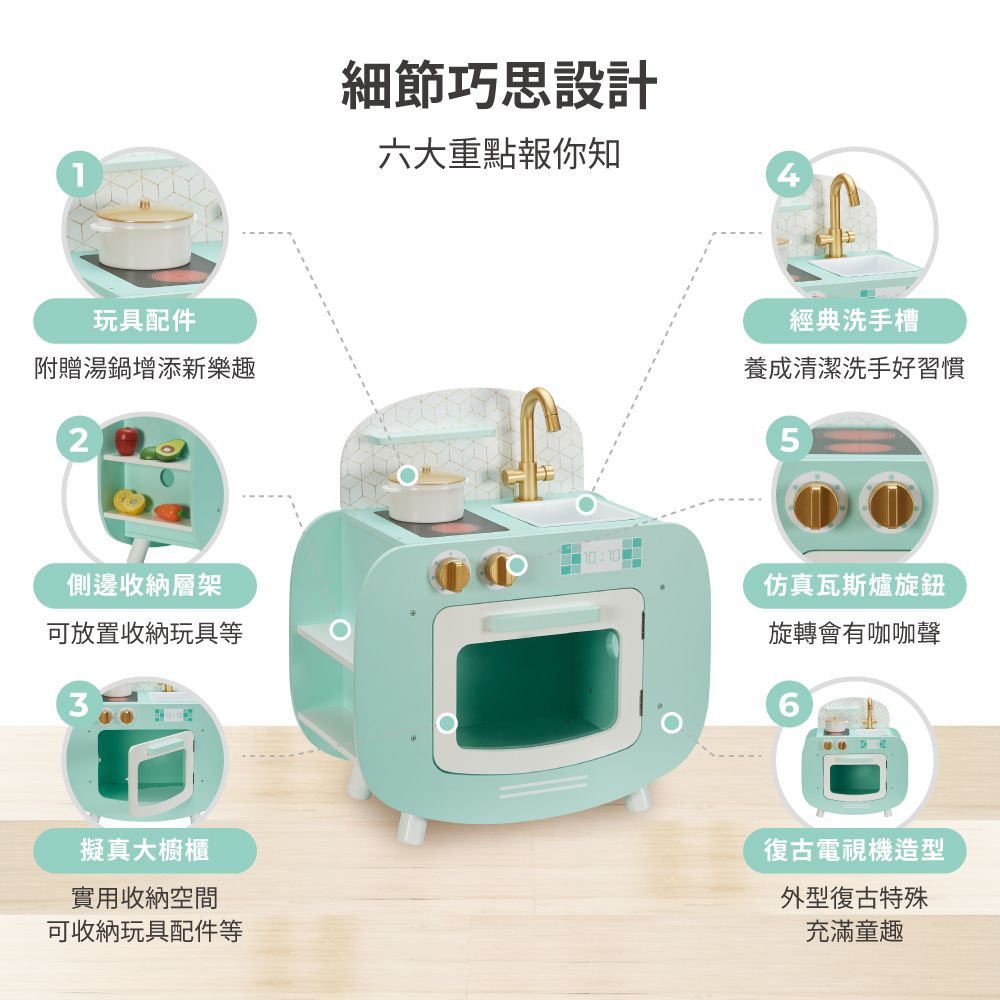 玩具配件附贈湯鍋增添新樂趣側邊收納層架可放置收納玩具等擬真大櫥櫃實用收納空間可收納玩具配件等細節巧思設計六大重點報你知經典洗手槽養成清潔洗手好習慣5仿真瓦斯爐旋鈕旋轉會有咖咖聲復古電視機造型外型復古特殊充滿童趣