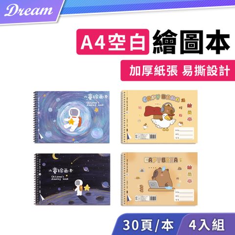 A4空白繪圖本【30頁x4入/套】(加厚紙張/易撕設計)