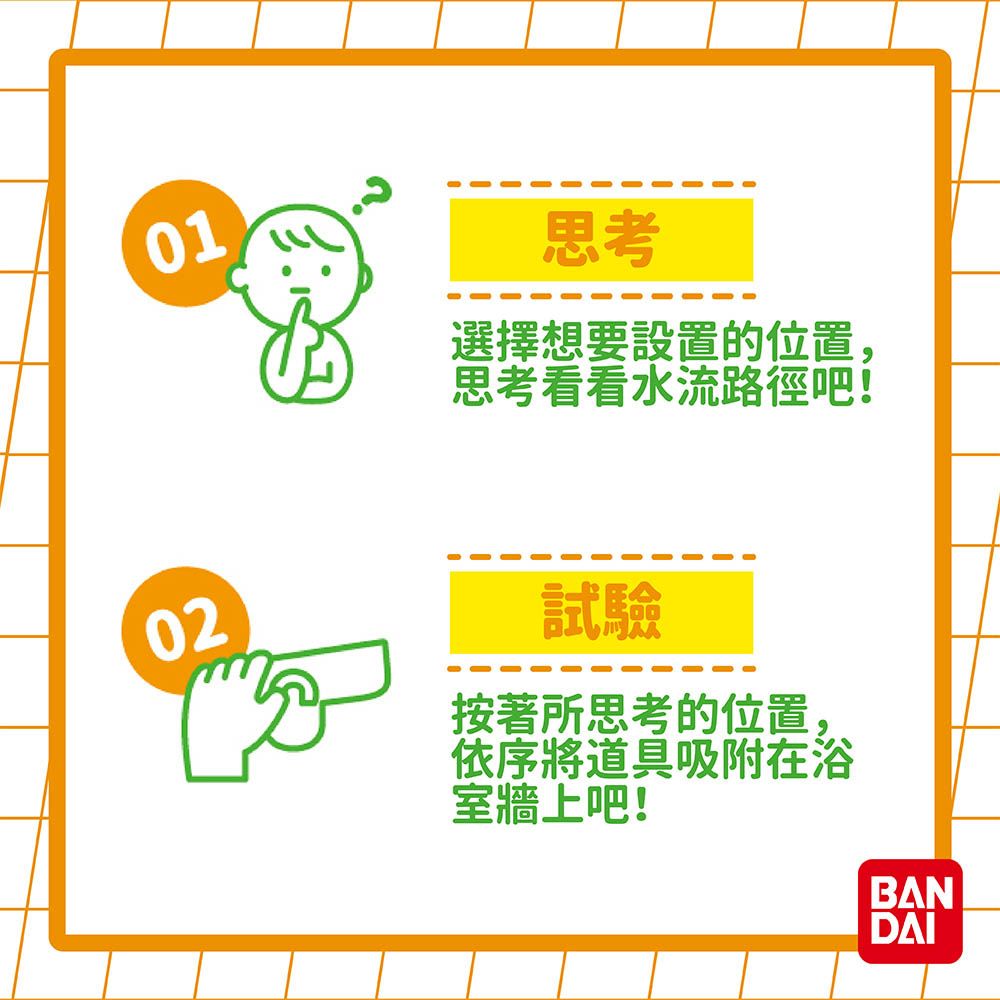 0102思考選擇想要設置的位置,思考看看水流路徑吧!試驗按著所思考的位置依序將道具吸附在浴室牆上吧!BANDAI