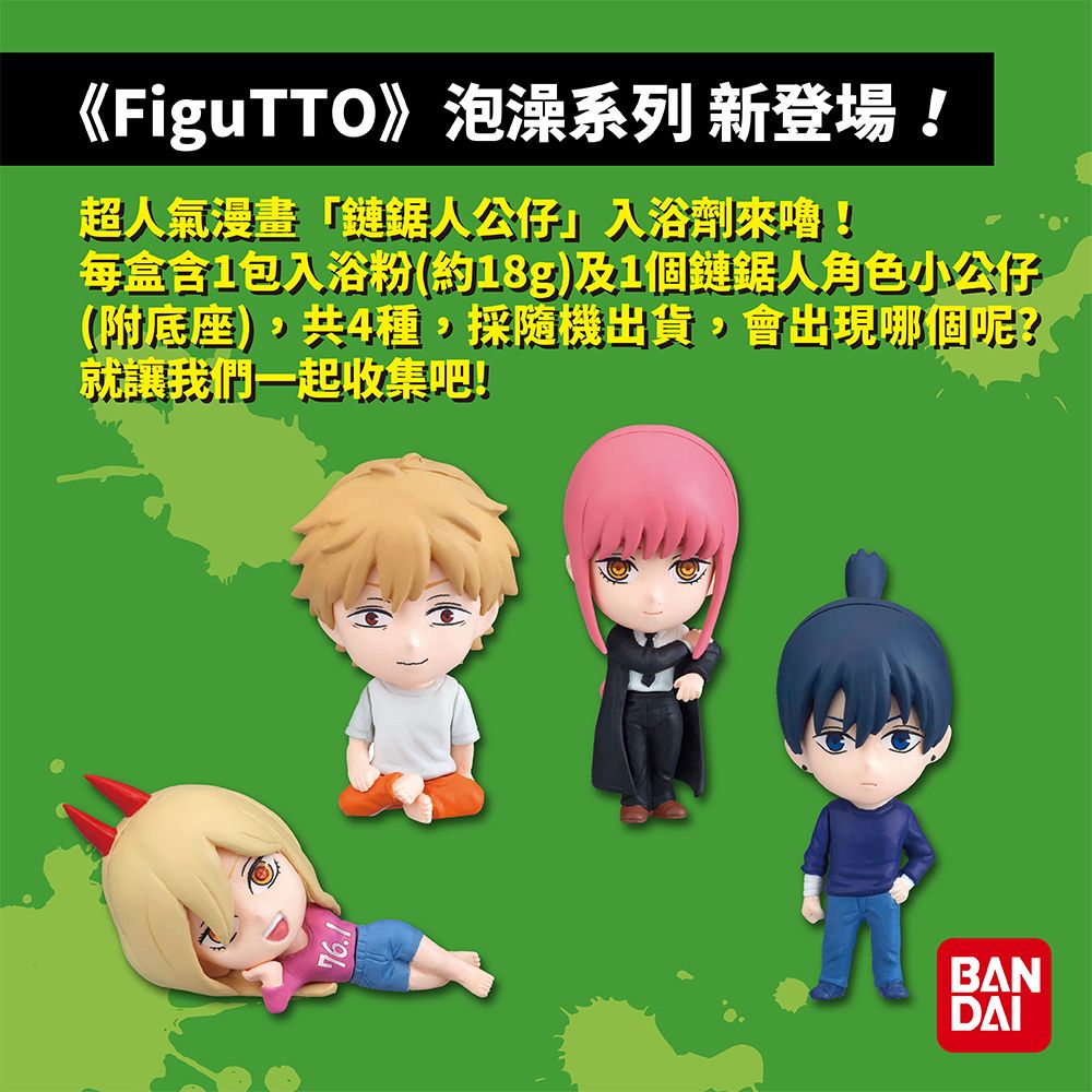 BANDAI 萬代 《FiguTTO》鏈鋸人公仔入浴劑(限量)