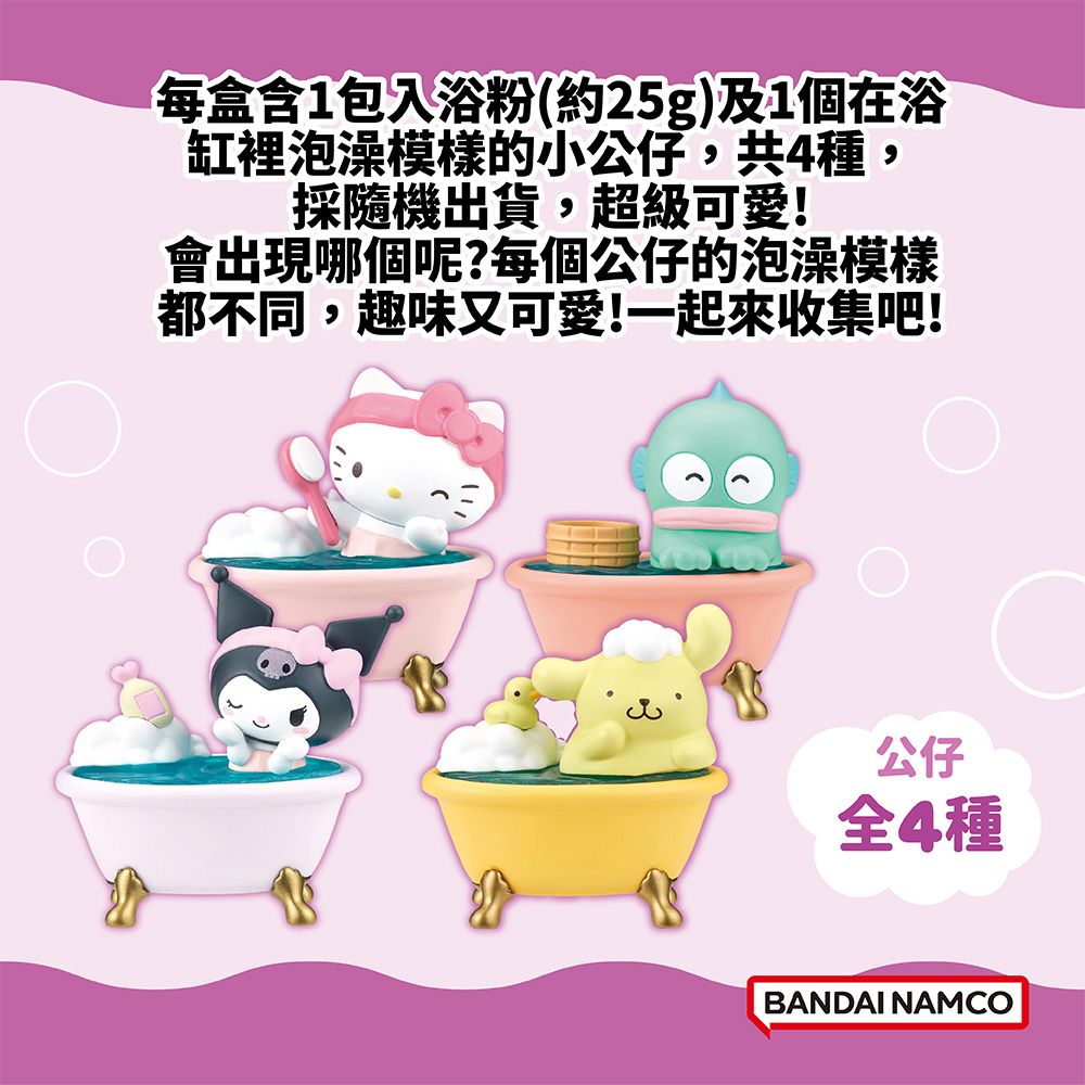 BANDAI 萬代 《BATH FRIENDS》三麗鷗家族暖暖泡澡時光入浴劑(限量)