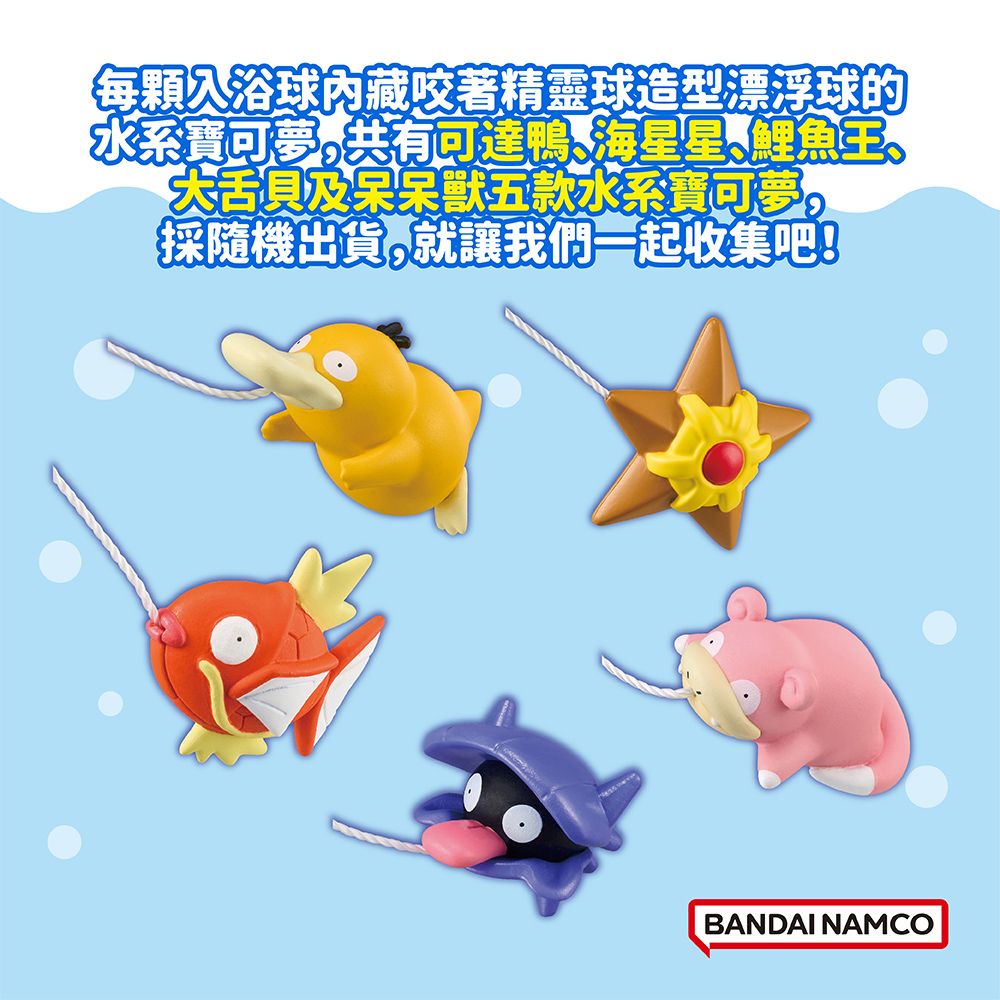 BANDAI 萬代 寶可夢釣魚篇入浴球DX Vol.3-加大版(泡澡球)(限量)