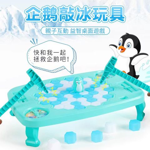 OECO 企鵝敲冰塊桌遊 破冰台玩具 兒童益智思維訓練專注力 (加大號版/益智桌遊/破冰桌遊/多人桌遊)