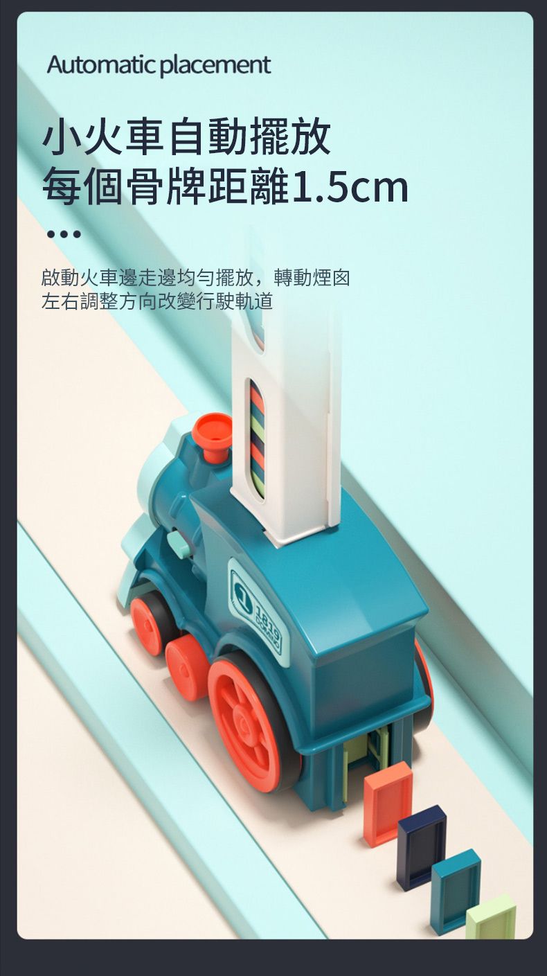 Automatic placement小火車自動擺放每個骨牌距離1.5cm啟動火車邊走邊均勻擺放,轉動煙囪左右調整方向改變行駛軌道