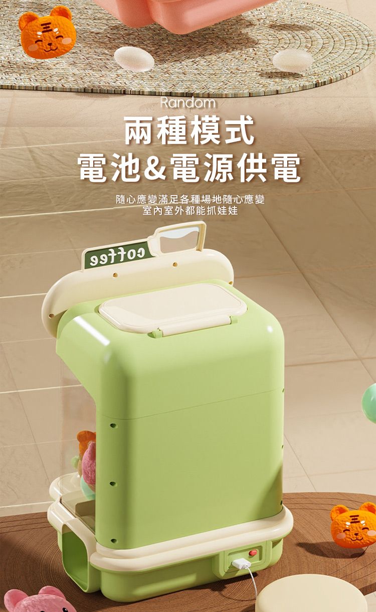 Random兩種模式電池&電源供電隨心應變滿足各種場地隨心應變室內室外都能抓娃娃