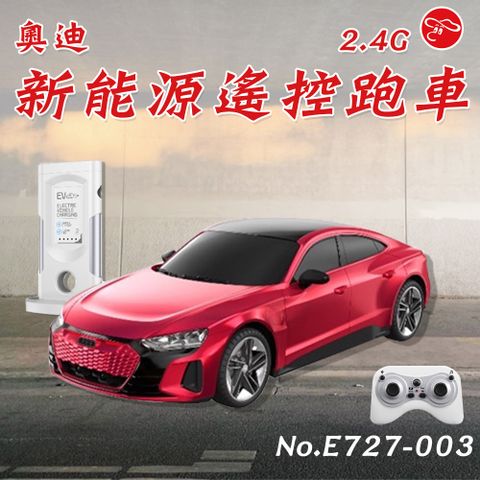 瑪琍歐玩具 2.4G 奧迪新能源遙控跑車/E727-003