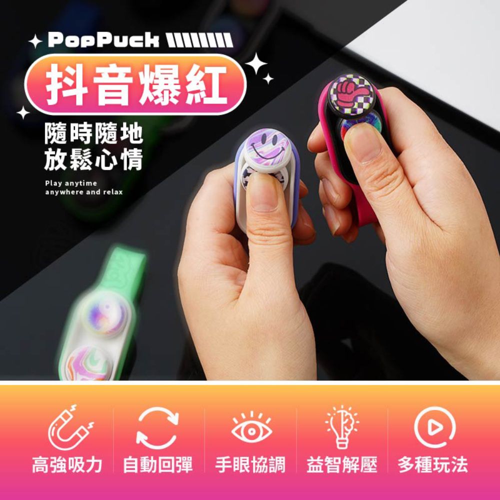 Finger Pop 指選好物 PopPuck磁吸解壓玩具六入 解壓神器自動回彈