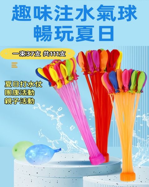 3束共111入 夏日玩水快速注水氣球 水球
