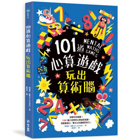 幼福 【和平國際】101道心算遊戲玩出算術腦