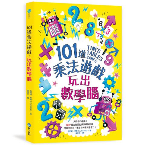 幼福 【和平國際】101道乘法遊戲玩出數學腦