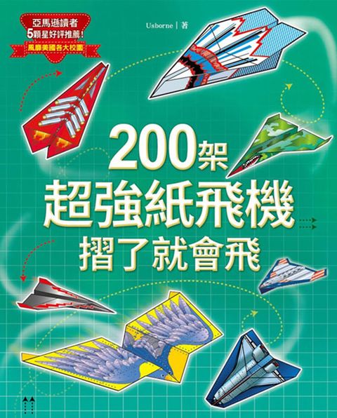 【和平國際】200架超強紙飛機摺了就會飛