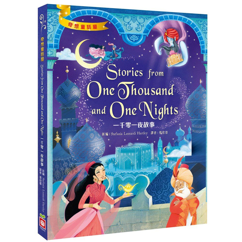 幼福 一千零一夜故事(Stories from One Thousand and One Nights)