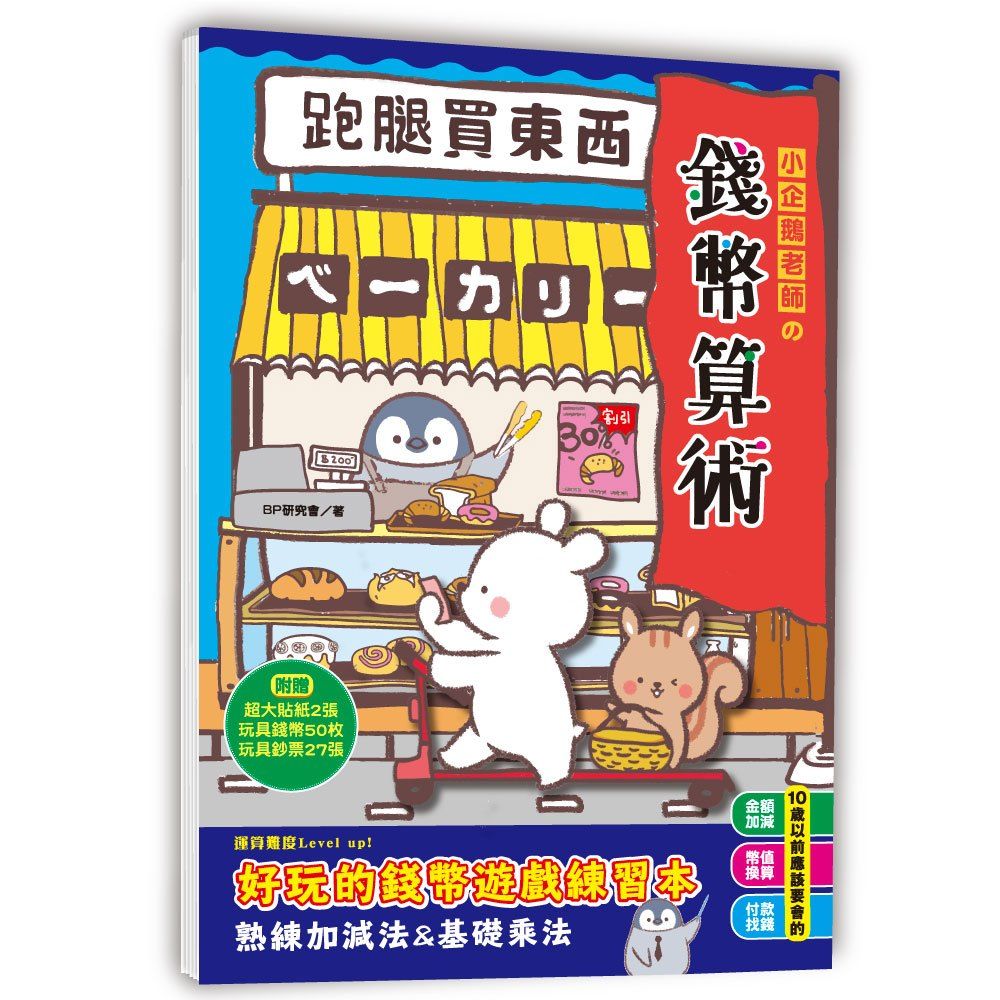 幼福 小企鵝老師的錢幣算術跑腿買東西