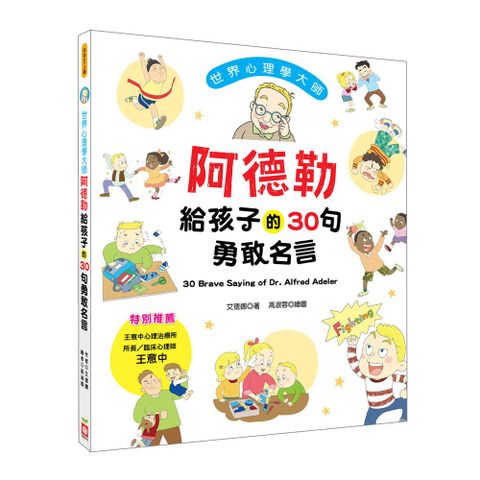 幼福 世界心理學大師阿德勒給孩子的30句勇敢名言