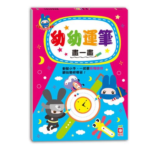 幼福 忍者兔學習樂園幼幼運筆畫一畫