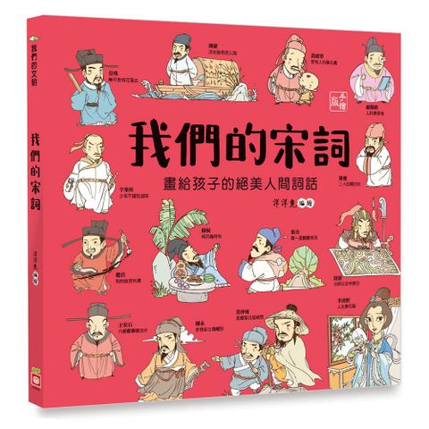 幼福 我們的宋詞(畫給孩子的絕美人間詞話)