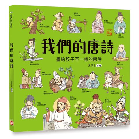 幼福 我們的唐詩(畫給孩子不一樣的唐詩)