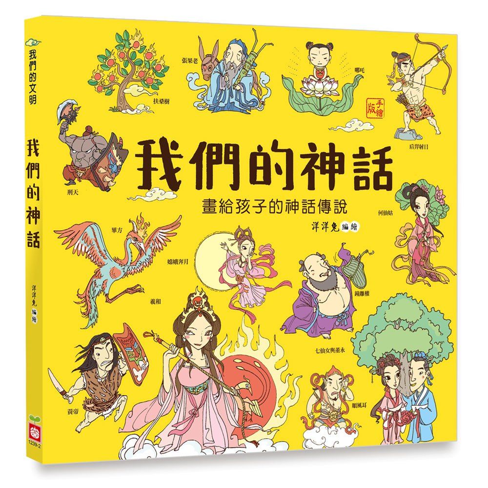 幼福 我們的神話(畫給孩子的神話傳說)