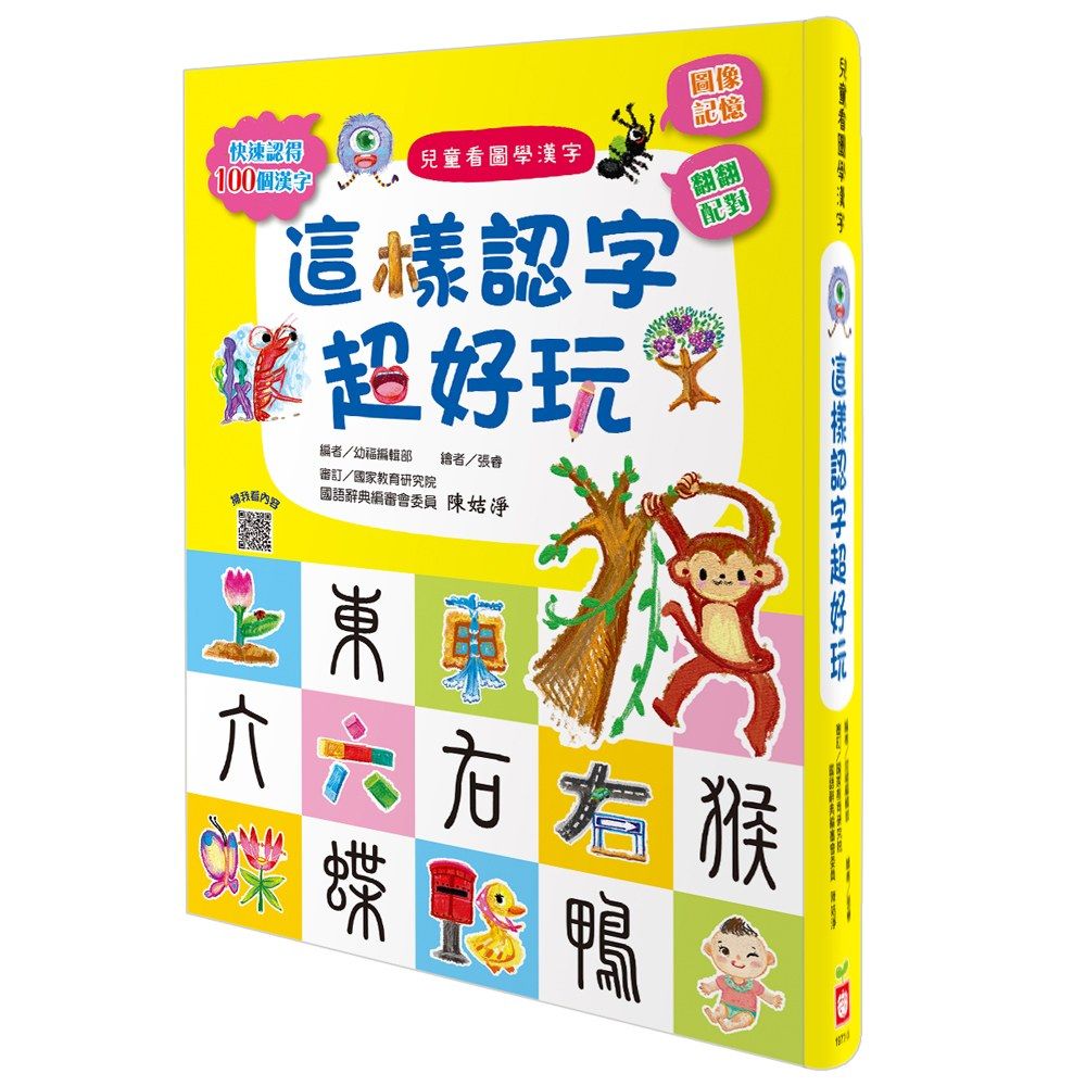 幼福 兒童看圖學漢字這樣認字超好玩