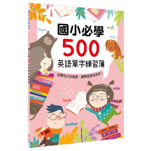 幼福 國小必學500英語單字練習簿