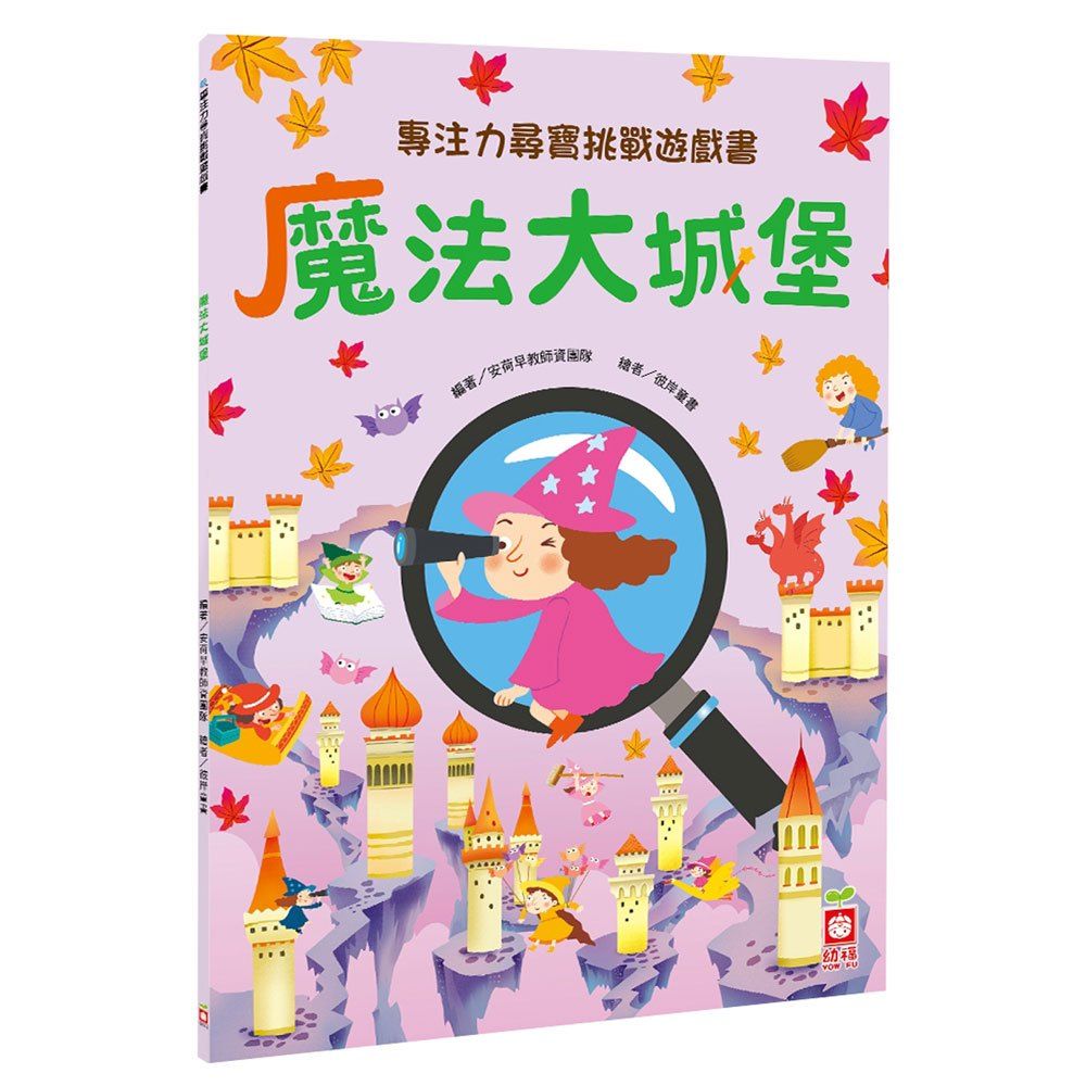 幼福 專注力尋寶挑戰遊戲書魔法大城堡