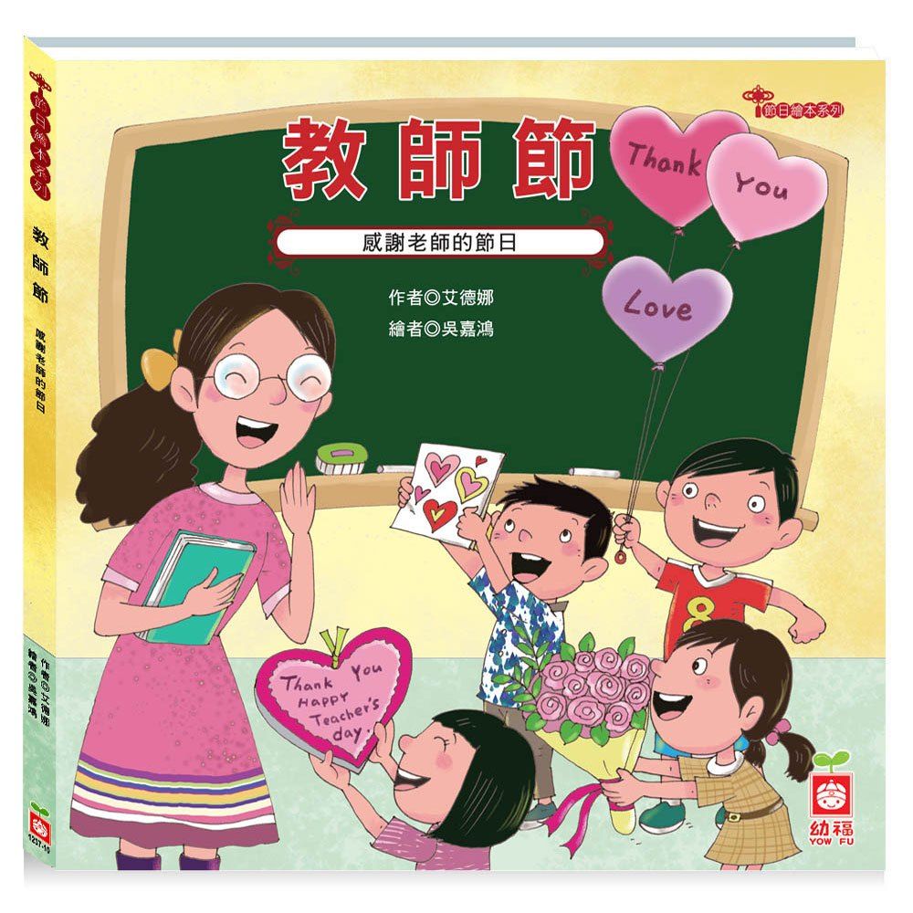 幼福 節日繪本-教師節