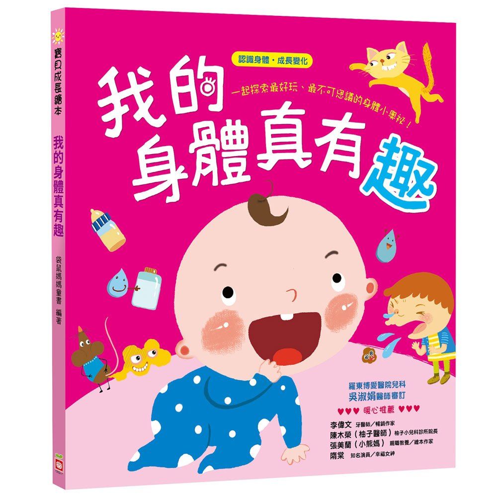 幼福 寶貝成長繪本我的身體真有趣