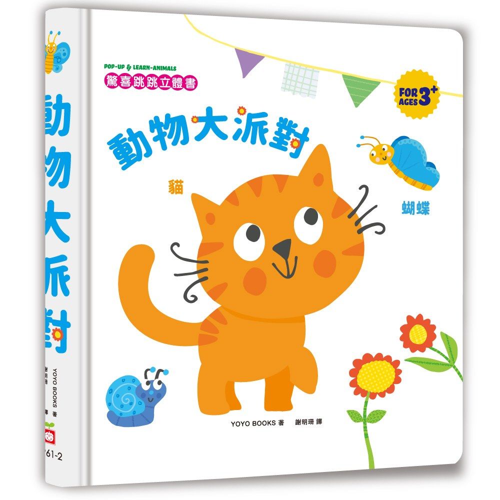 幼福 驚喜跳跳立體書動物大派對