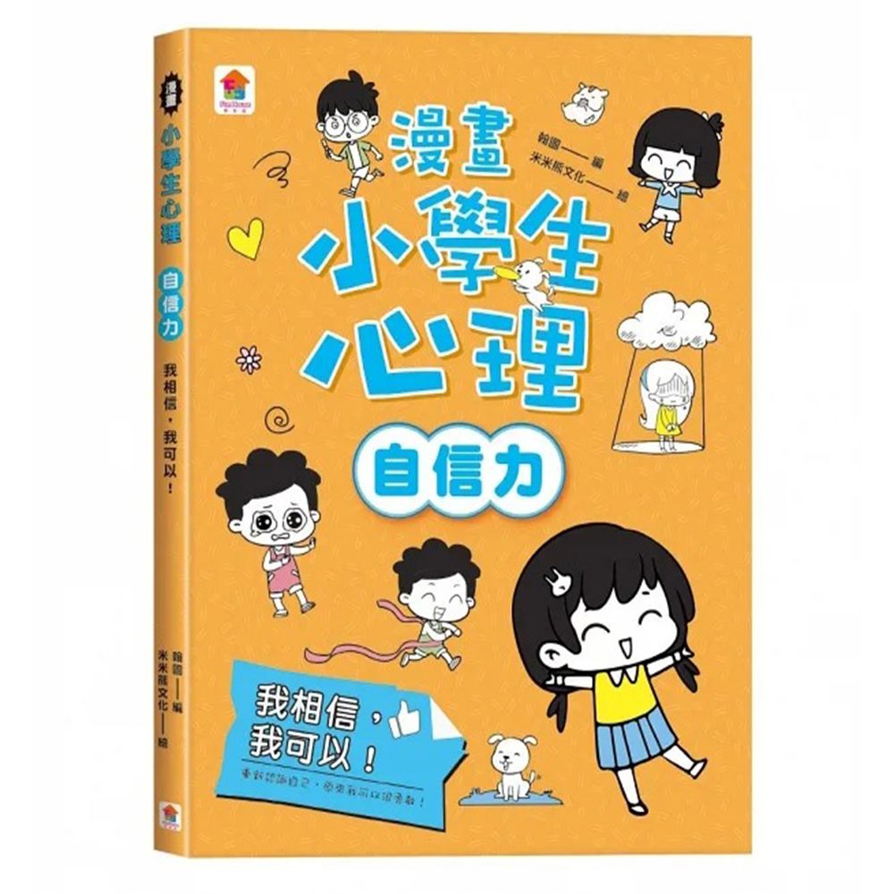 雙美生活文創 【雙美生活文創】漫畫小學生心理【自信力】我相信我可以