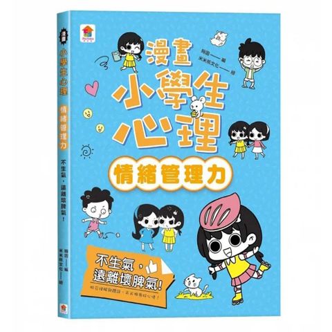 雙美生活文創 【雙美生活文創】漫畫小學生心理【情緒管理力】不生氣遠離壞脾氣