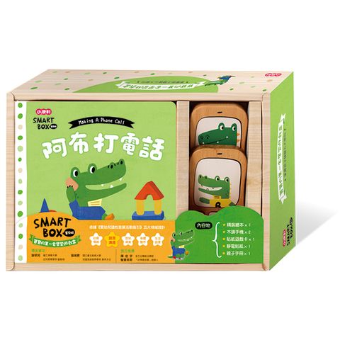 Kids Crafts 康軒 《 小  》SMART BOX 寶貝版 - 語言溝通遊戲盒 - 阿布打電話