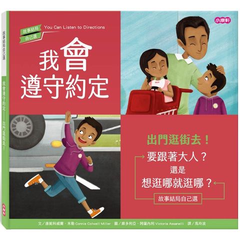 小康軒 《  Kids Crafts 》我會遵守約定 - 出門逛街去