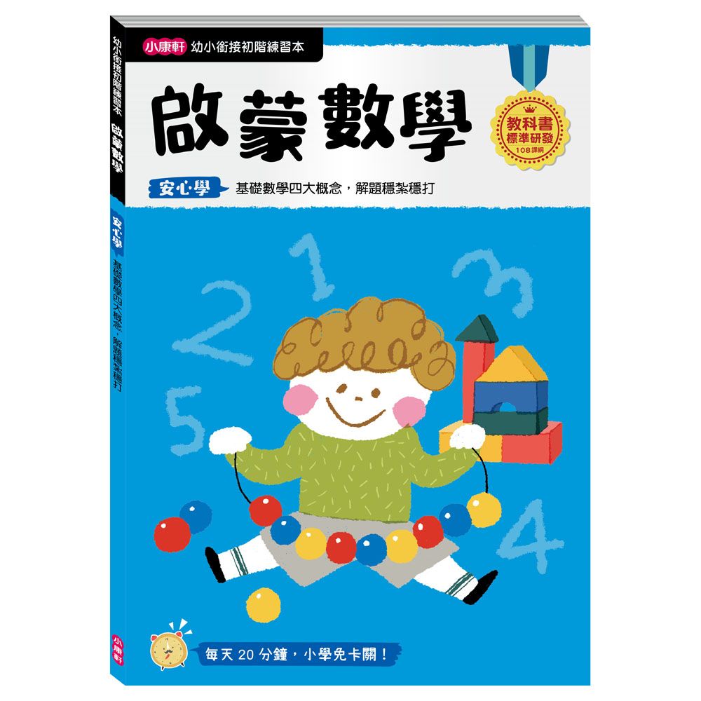 小康軒 《  Kids Crafts 》幼小銜接 啟蒙數學