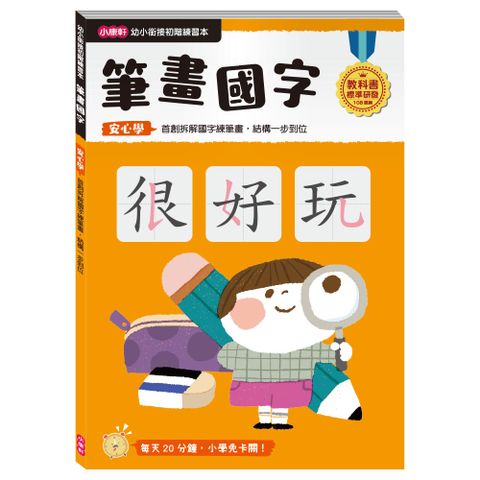 小康軒 《  Kids Crafts 》幼小銜接 筆畫國字