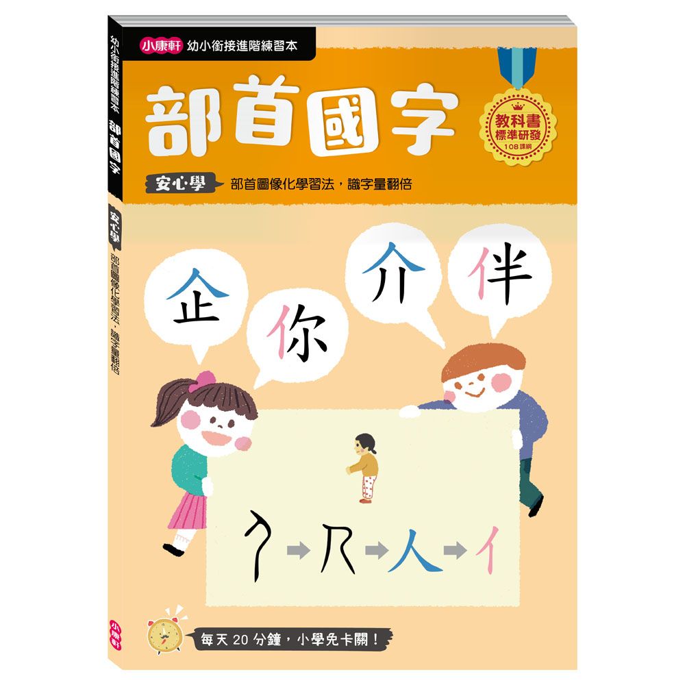 小康軒 《  Kids Crafts 》幼小銜接 部首國字