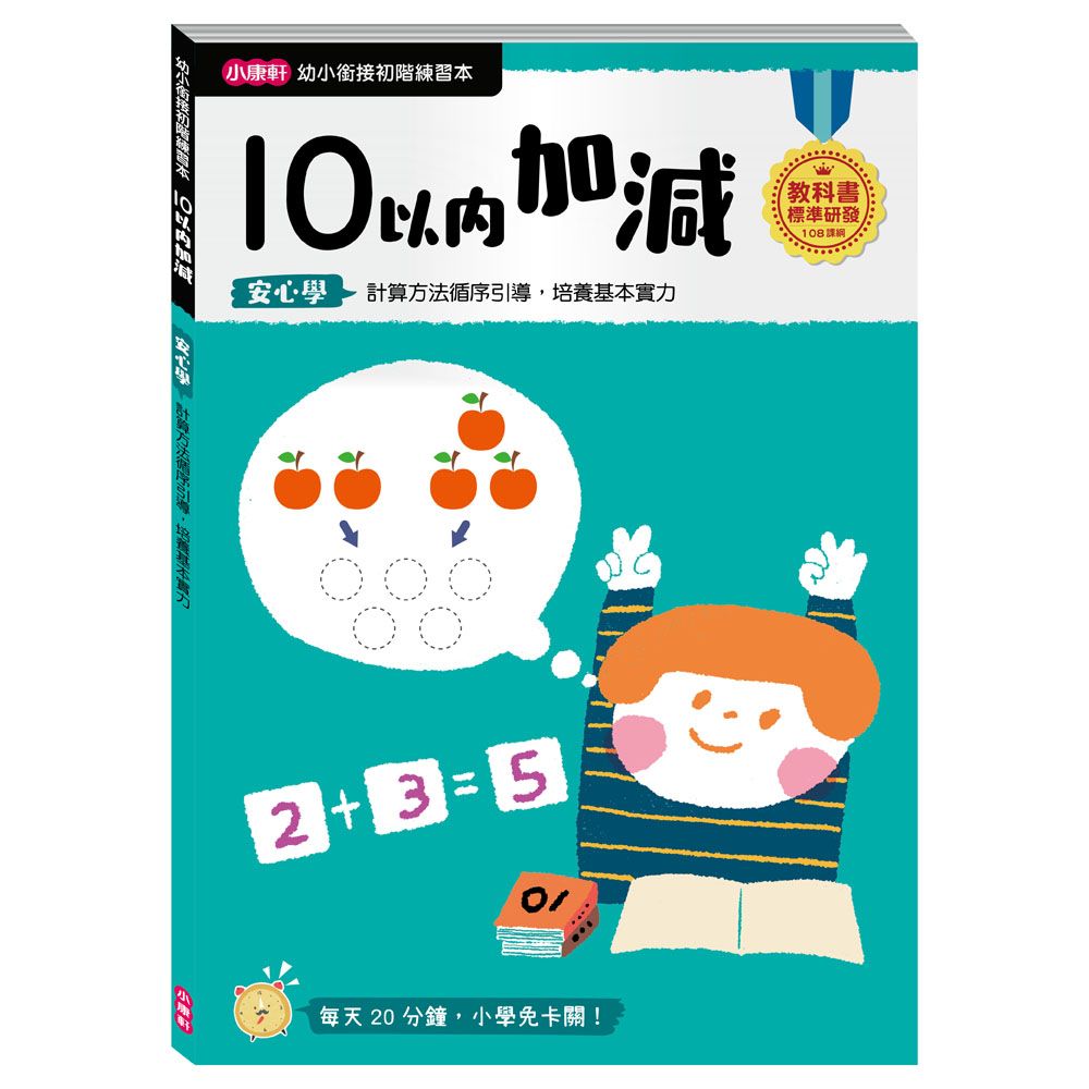 小康軒 《  Kids Crafts 》幼小銜接 10以內加減