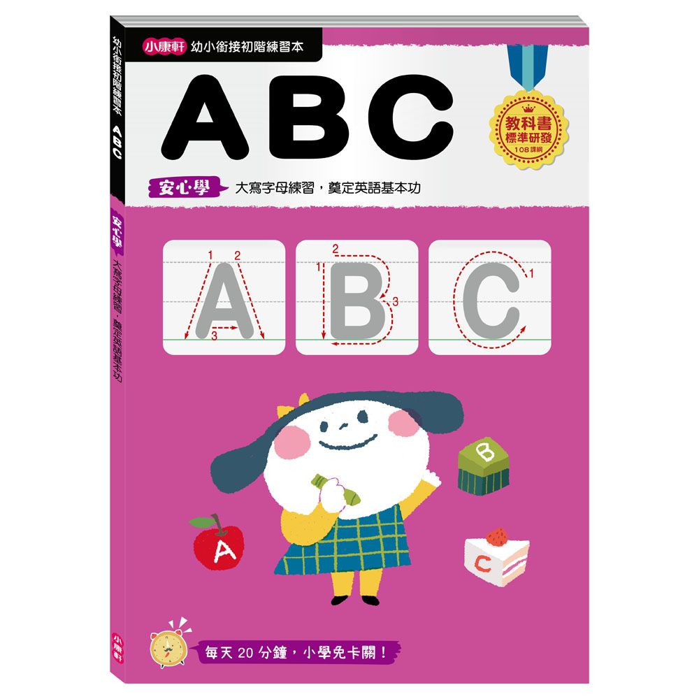 小康軒 《  Kids Crafts 》幼小銜接 ABC