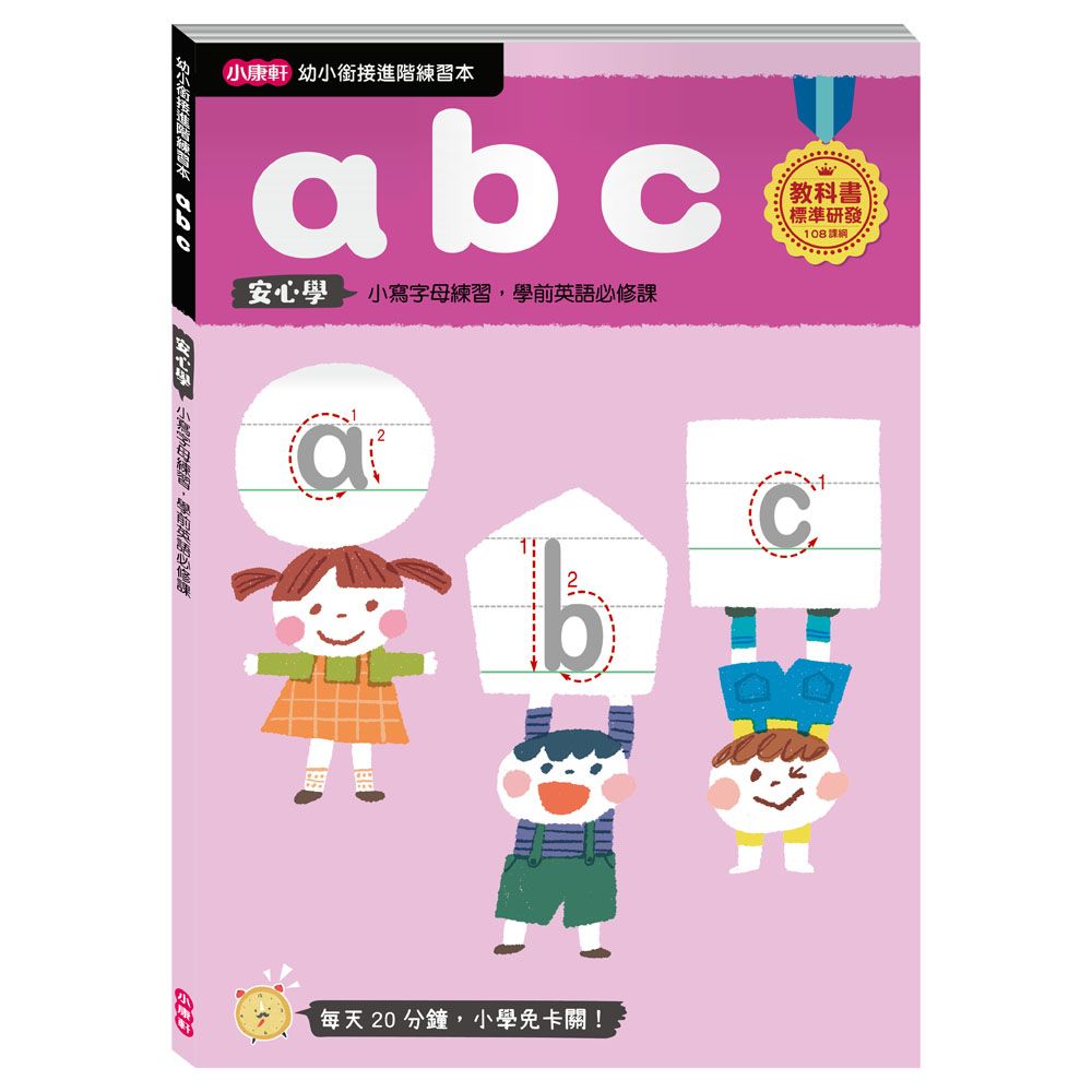 小康軒 《  Kids Crafts 》幼小銜接 abc