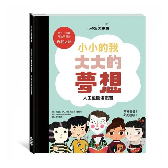 Kids Crafts 康軒 《 小  》小小的我大大的夢想人生藍圖遊戲書