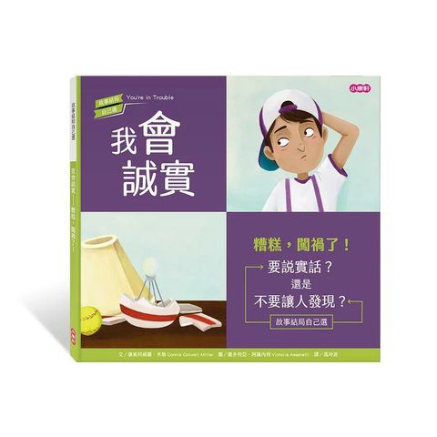 Kids Crafts 康軒 《 小  》我會誠實 - 糟糕闖禍了