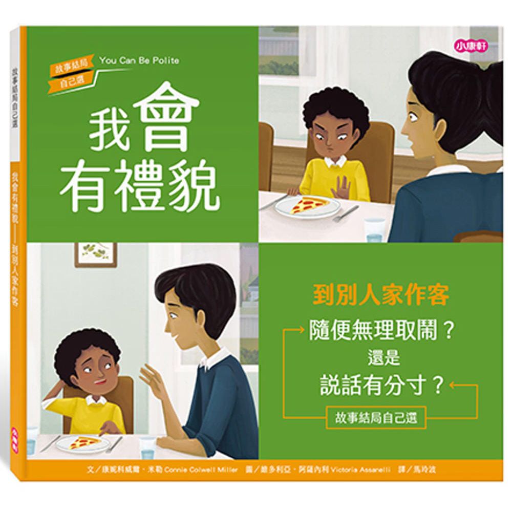 Kids Crafts 康軒 《 小  》我會有禮貌 - 到別人家作客