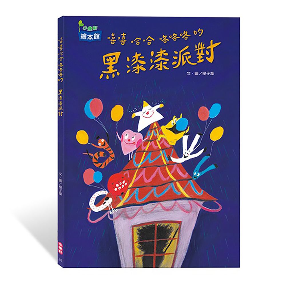 Kids Crafts 康軒 《 小  》黑漆漆派對