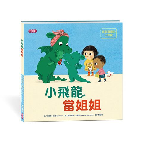 《 小康軒 Kids Crafts 》小飛龍當姐姐